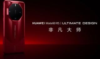 华为mate60rs非凡大师参数